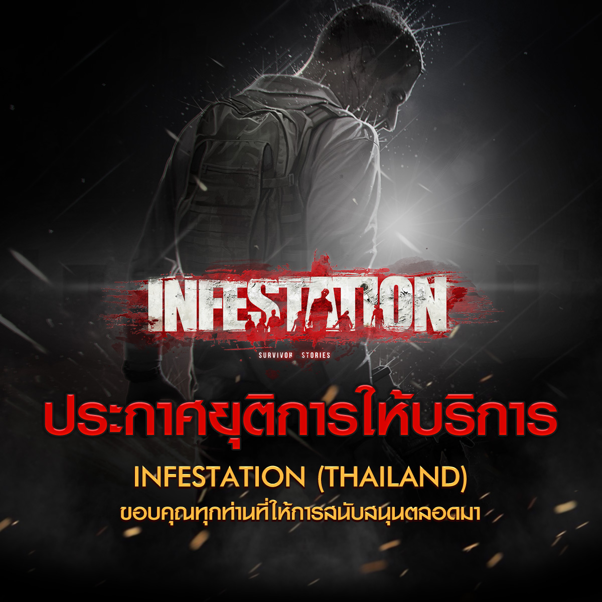 ประกาศยุติการให้บริการเกม Infestation Thailand