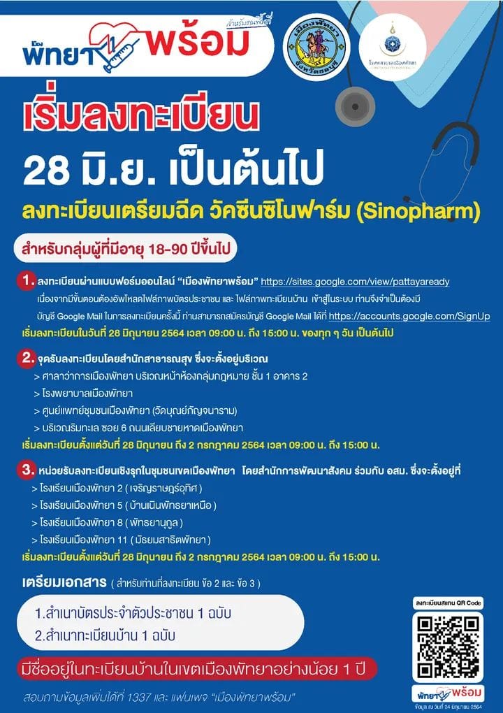 เฉพาะเทศบาลเมืองพัทยา จ.ชลบุรี เปิดรับจองวัคซีน ซิโนฟาร์ม วันที่ 28 มิ.ย. นี้