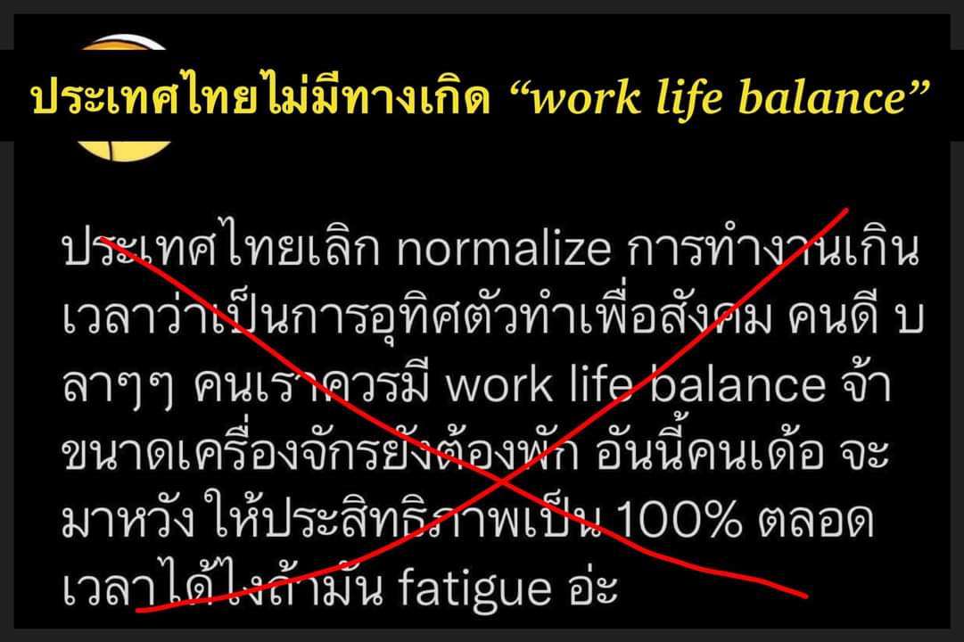 ประเทศไทยไม่มีทางเกิด Work life balance