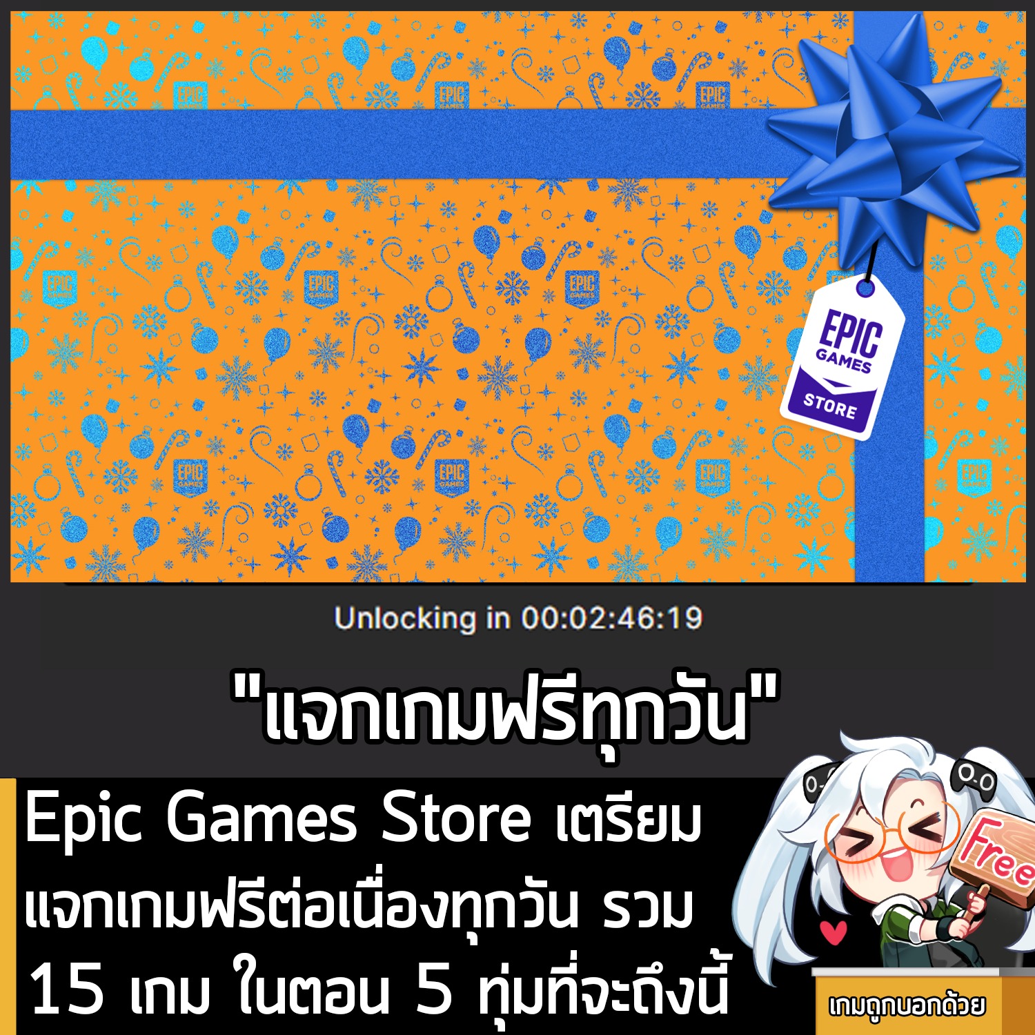 Epic Games Store เตรียมแจกเกมฟรีต่อเนื่องทุกวัน รวม 15 เกม เริ่มคืนนี้