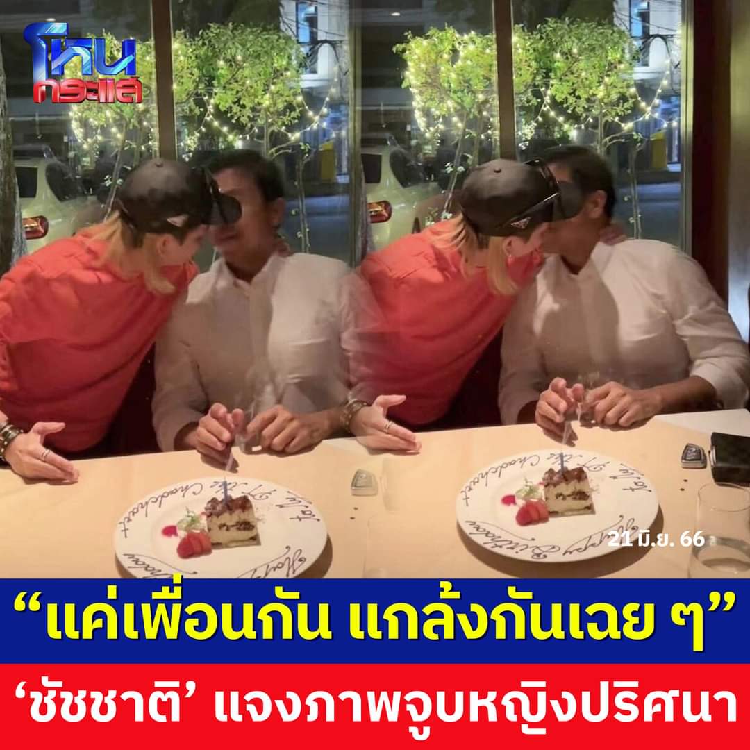 ชัชชาติ แจงภาพจูบหญิงปริศนา