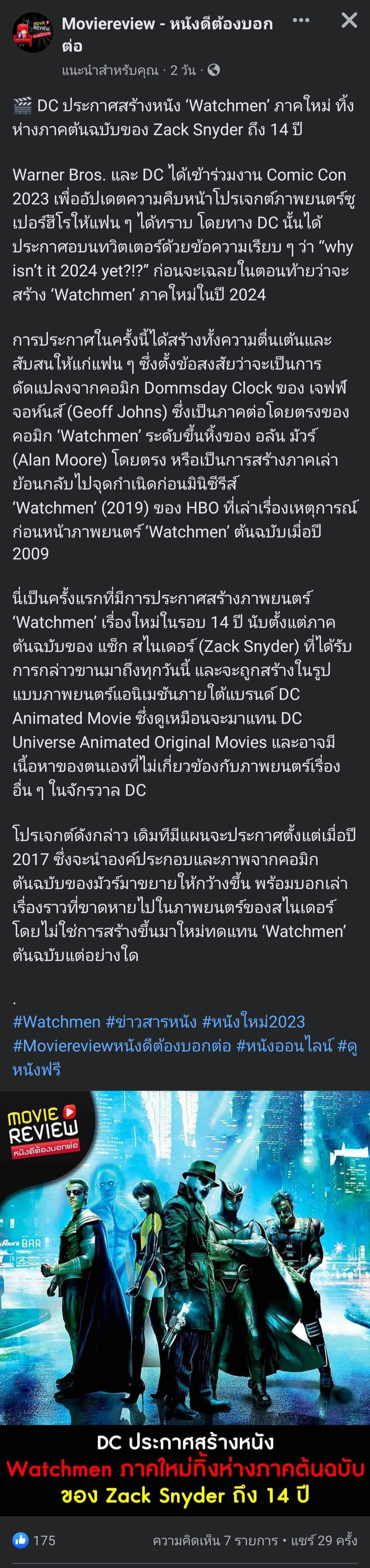 DC ประกาศสร้างหนัง Watchmen ภาคใหม่ในปี 2024