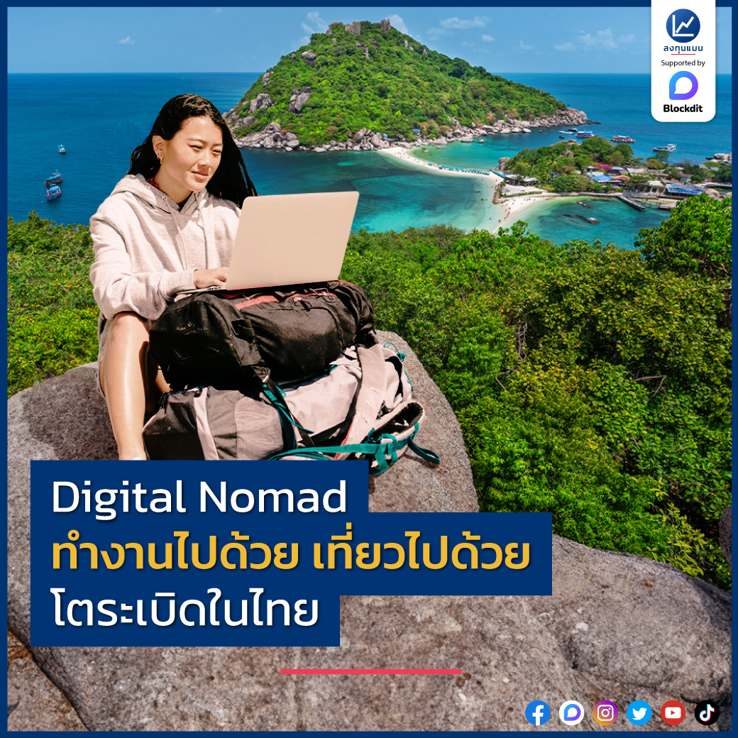 Digital Nomad ทำงานไปด้วย เที่ยวไปด้วย โตระเบิดในไทย /โดย ลงทุนแมน