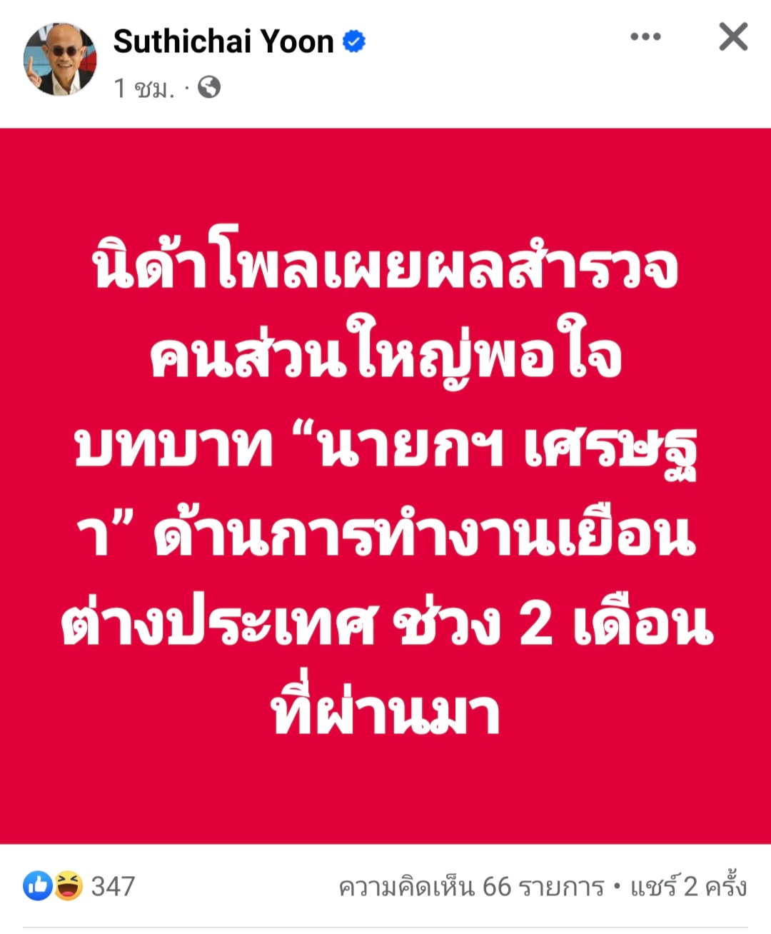 นิด้าโพล คนส่วนใหญ่พอใจเศรษฐา