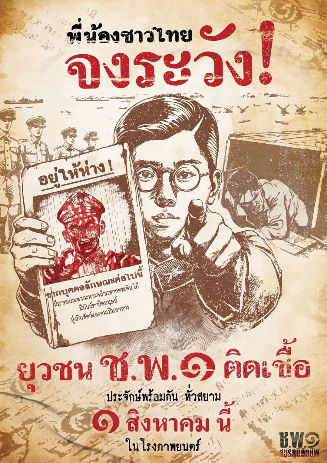 โปสเตอร์ หนัง ช.พ.1 สมรภูมิคืนชีพ แค่แวปแรกมันใช่ มั้ยครับ
