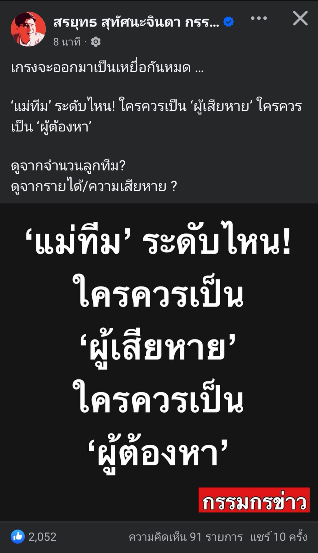 [The Icon] เกรงว่าจะออกมาเป็นเหยื่อกันหมด