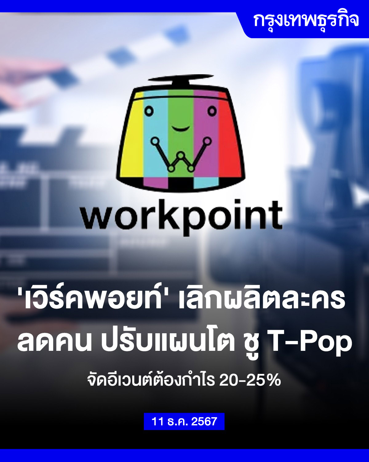 WorkPoint เลิกผลิตละคร ลดคน ปรับแผนโต ชู #TPOP