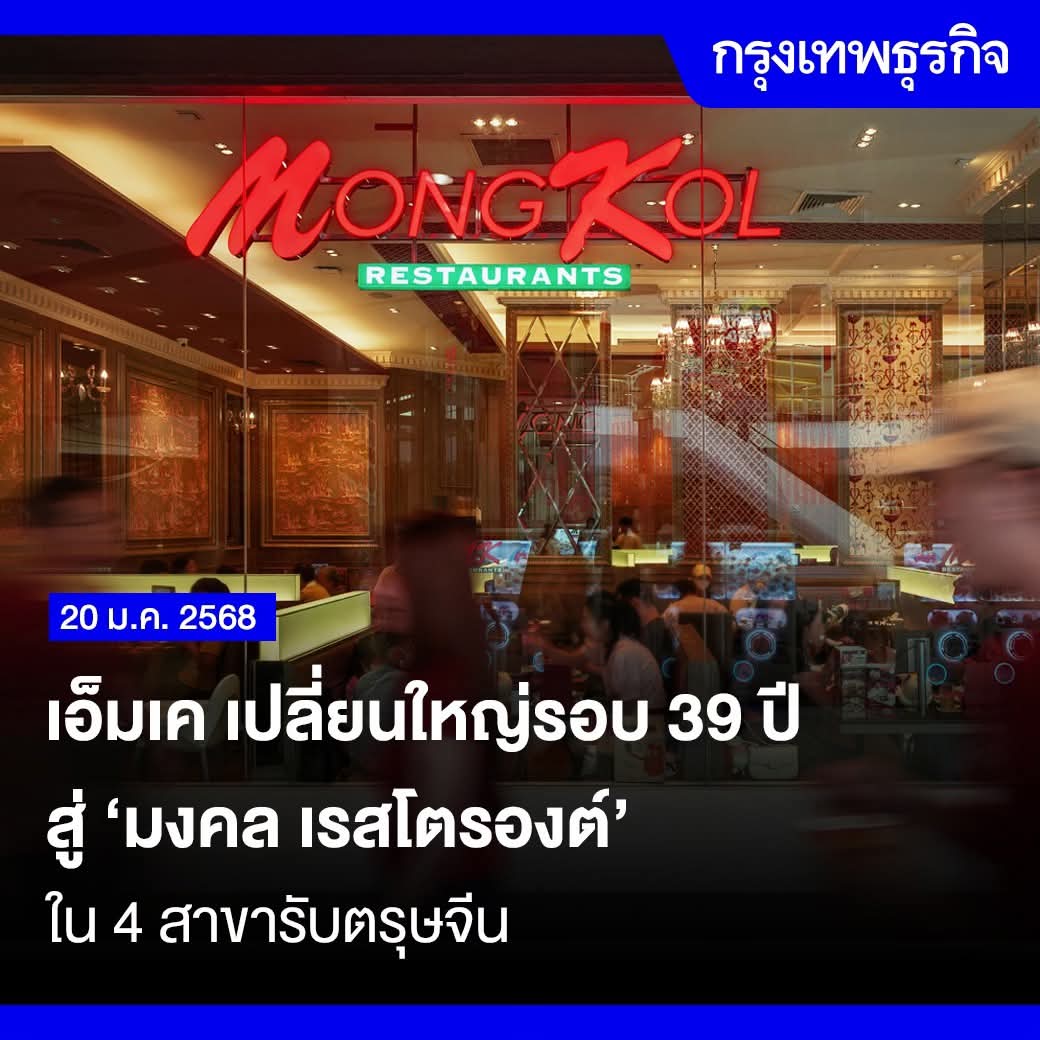 MK สุกี้ปรับเปลี่ยนครั้งใหญ่รอบ39ปี